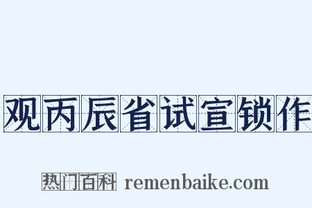 观丙辰省试宣锁作是什么意思的图片